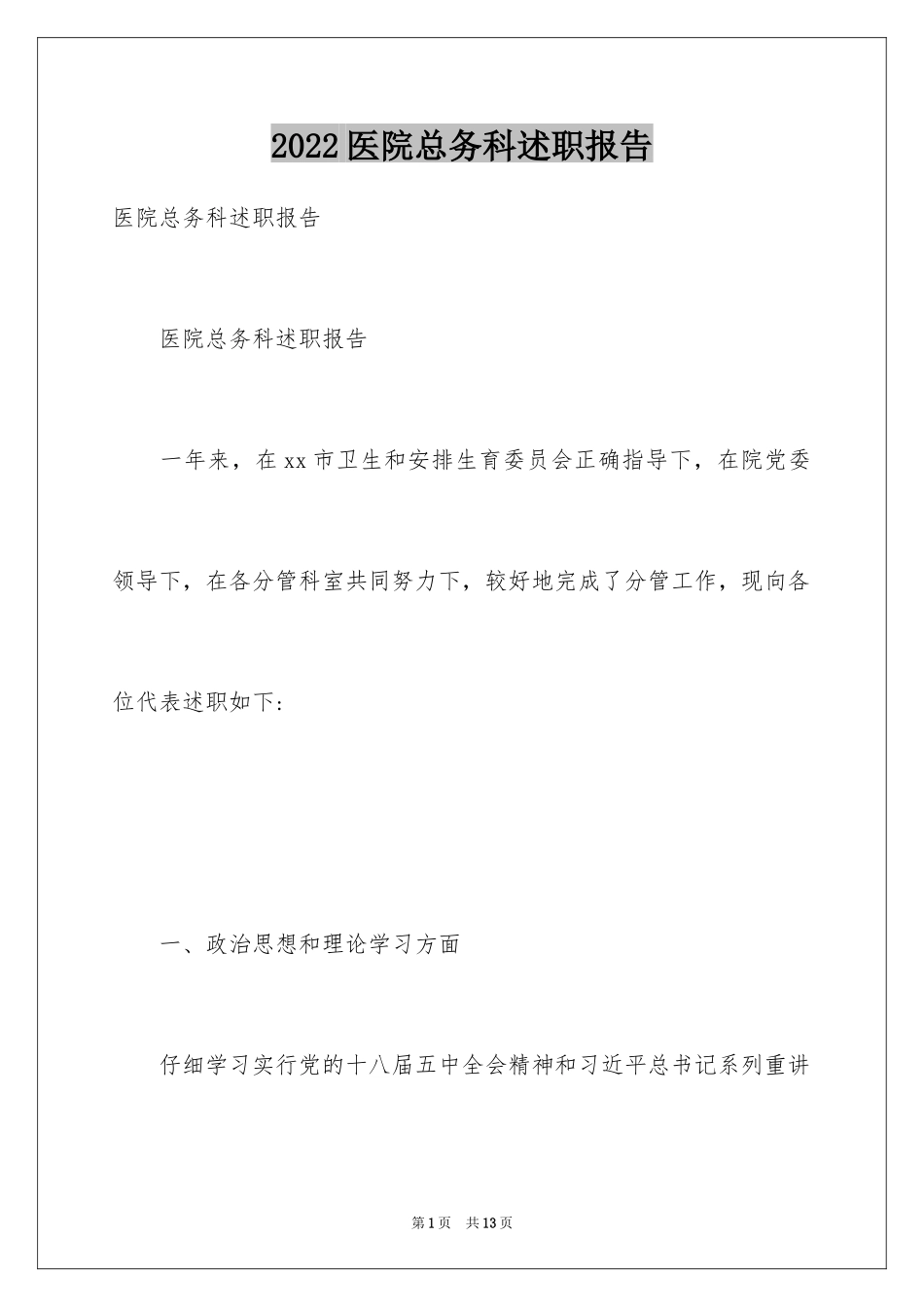 2024医院总务科述职报告_第1页