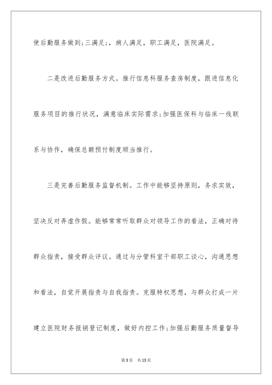 2024医院总务科述职报告_第3页