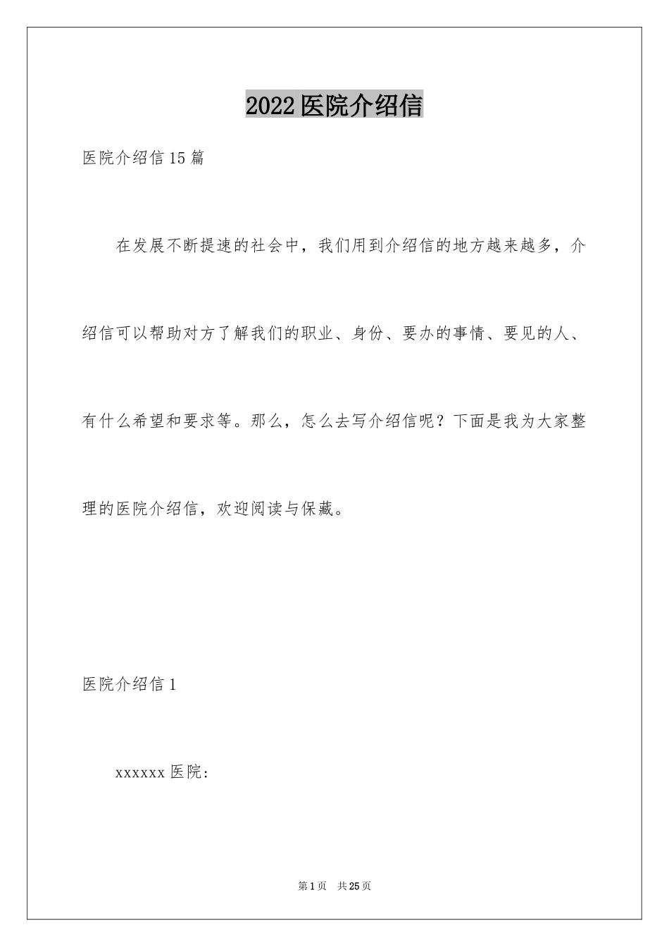 2024医院介绍信_1_第1页