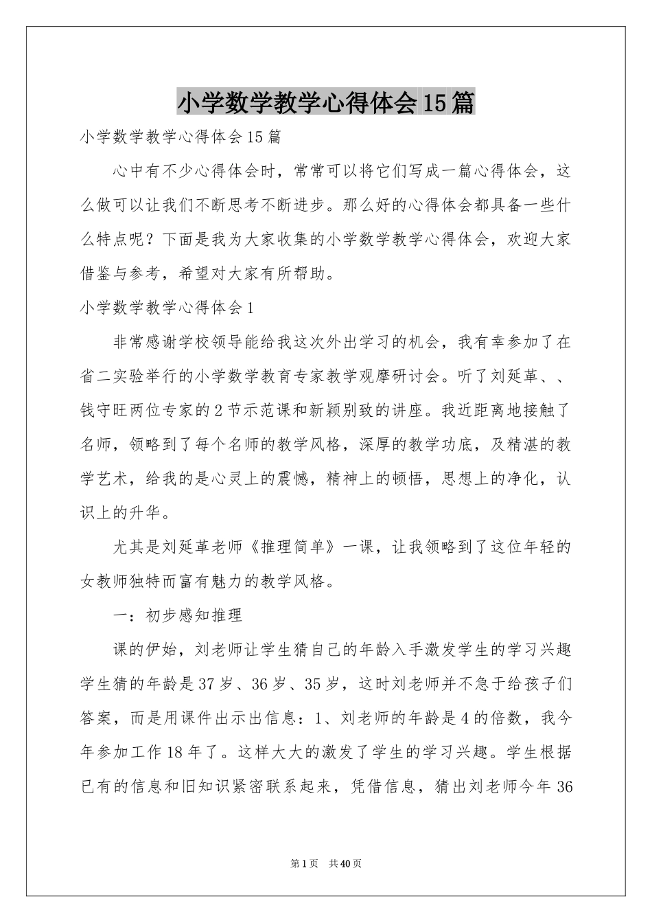小学数学教学体会心得15篇_第1页