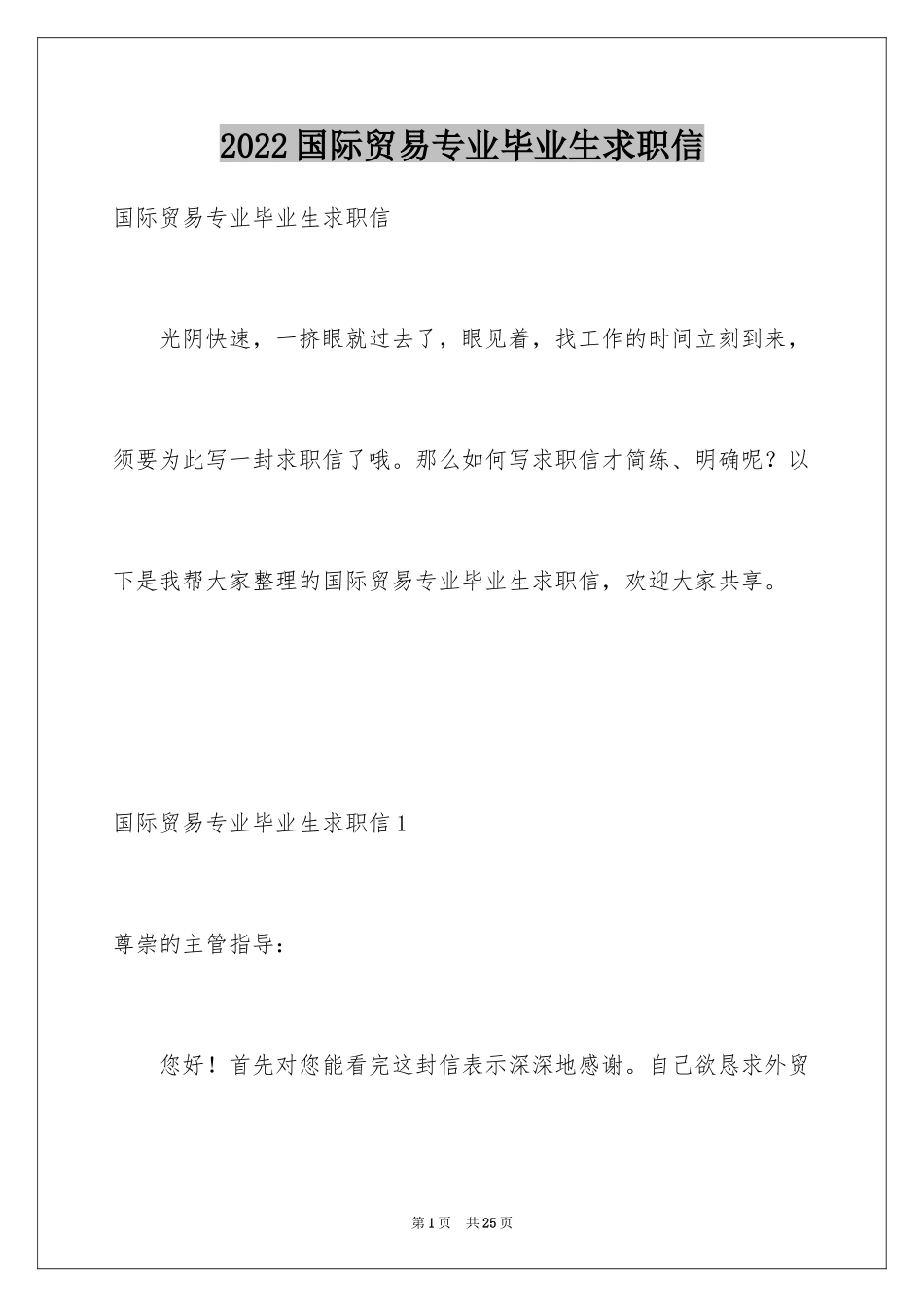 2024国际贸易专业毕业生求职信_2_第1页