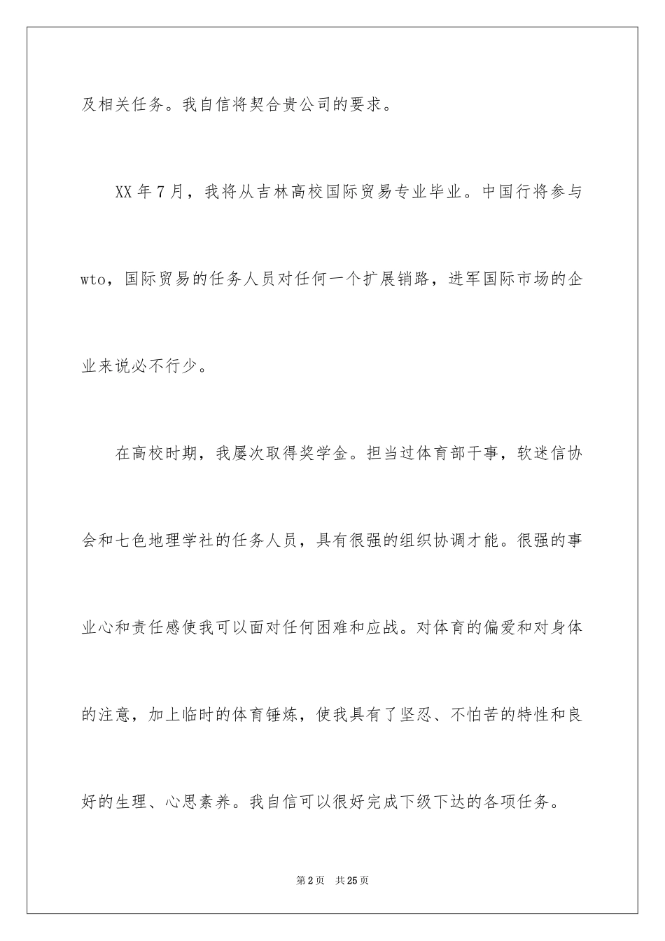 2024国际贸易专业毕业生求职信_2_第2页