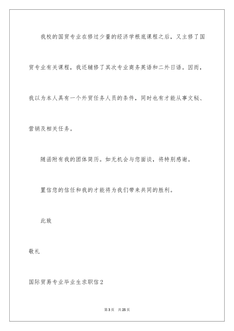 2024国际贸易专业毕业生求职信_2_第3页