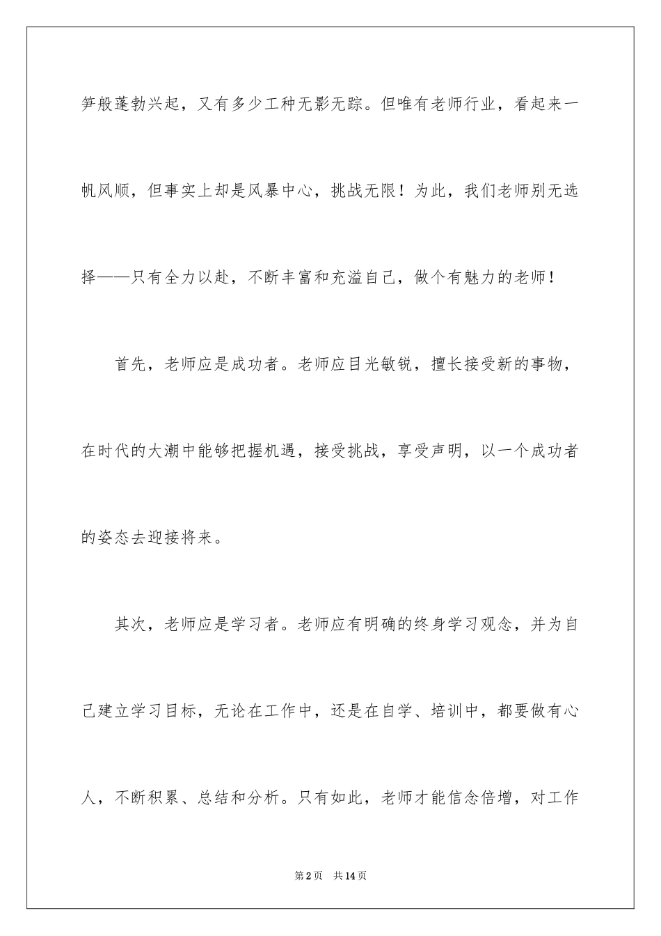 2024做个有魅力的教师演讲稿_第2页
