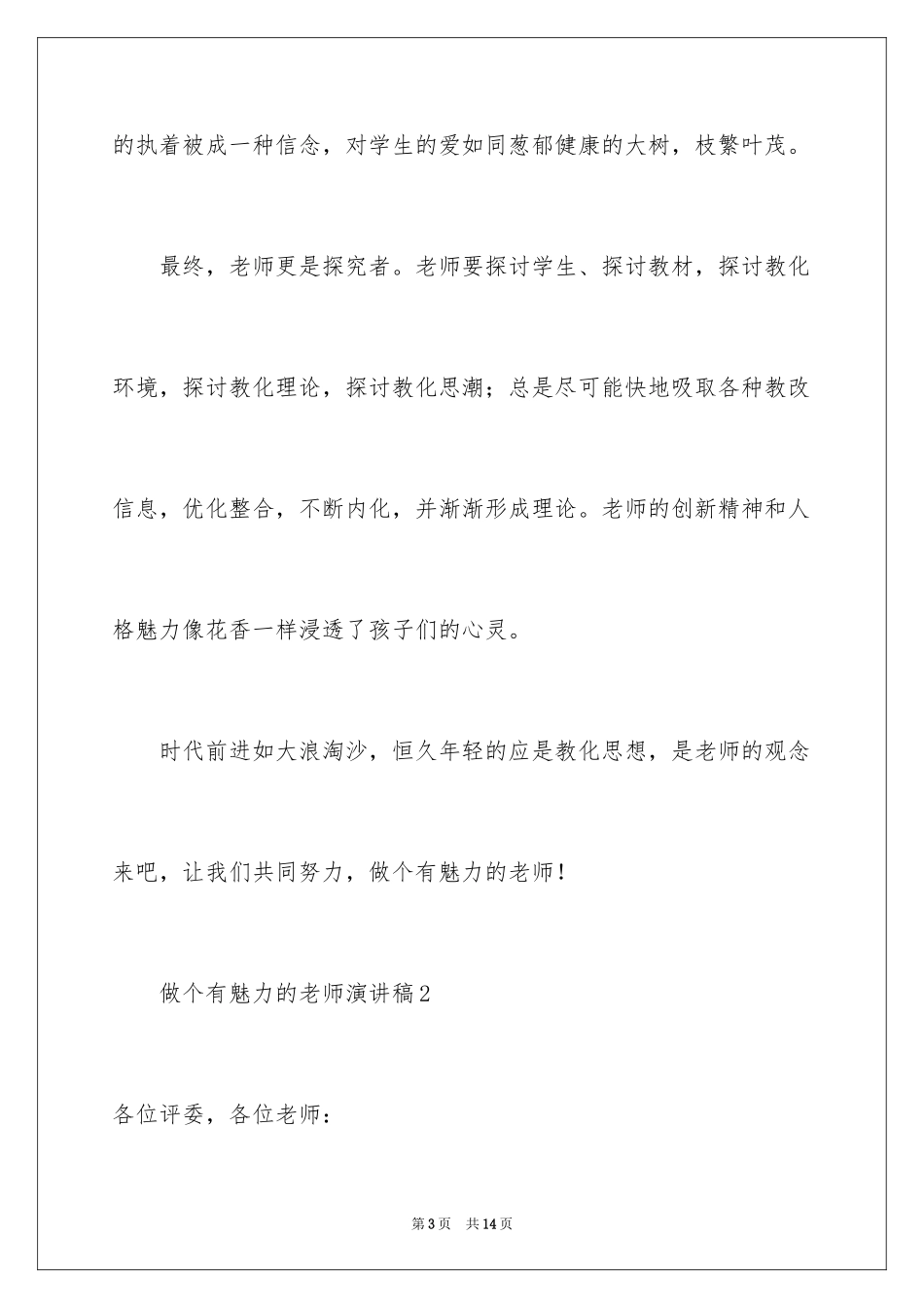 2024做个有魅力的教师演讲稿_第3页