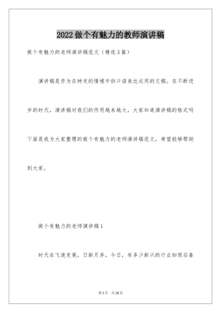 2024做个有魅力的教师演讲稿