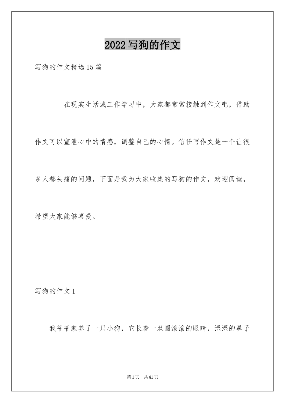 2024写狗的作文_25_第1页