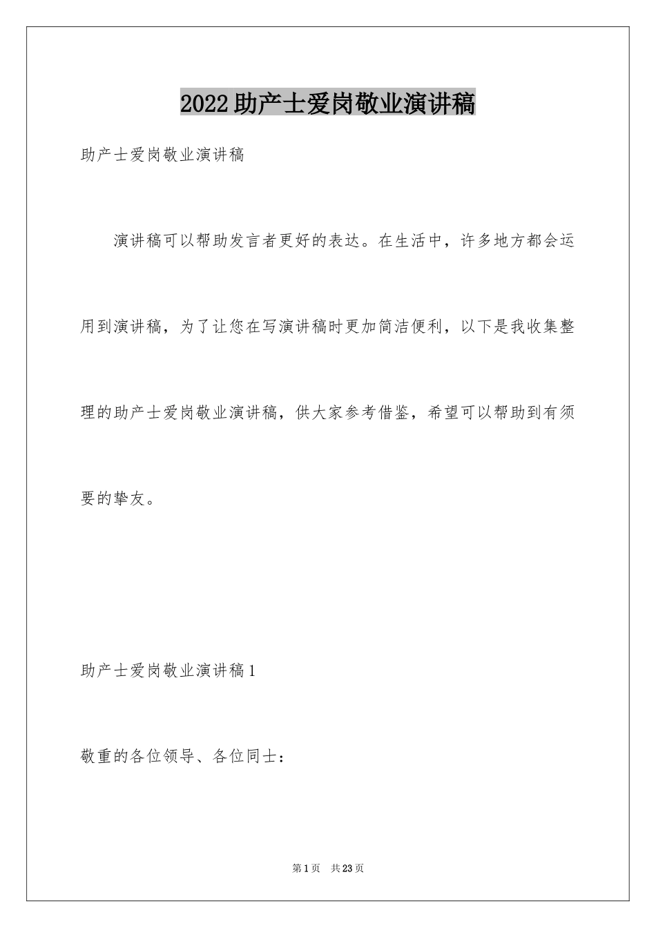 2024助产士爱岗敬业演讲稿_第1页