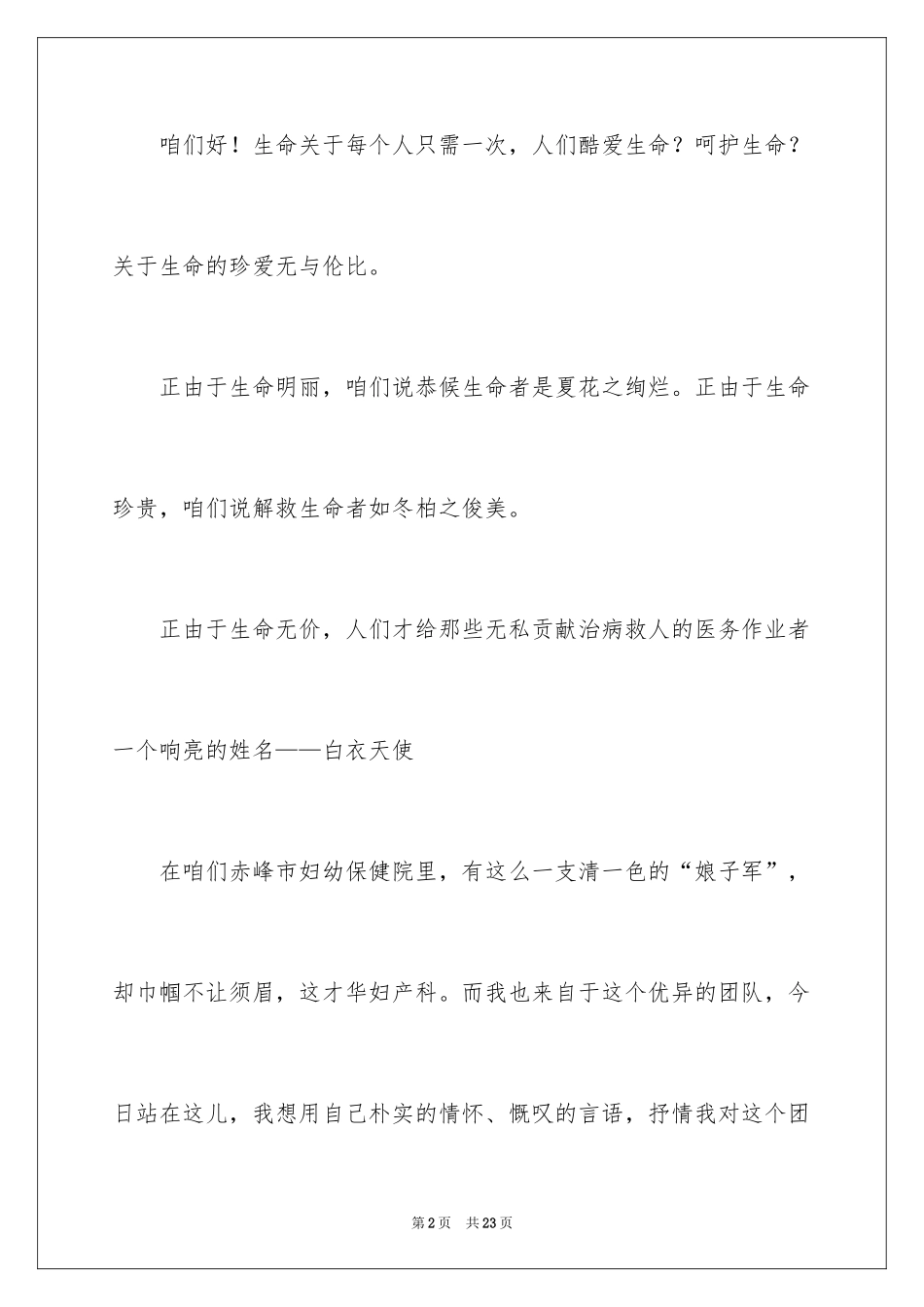 2024助产士爱岗敬业演讲稿_第2页