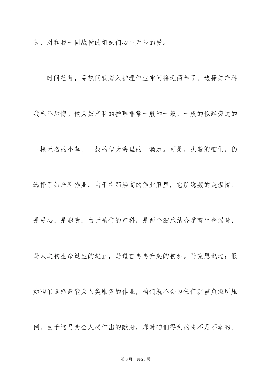 2024助产士爱岗敬业演讲稿_第3页