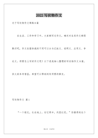 2024写状物作文_182