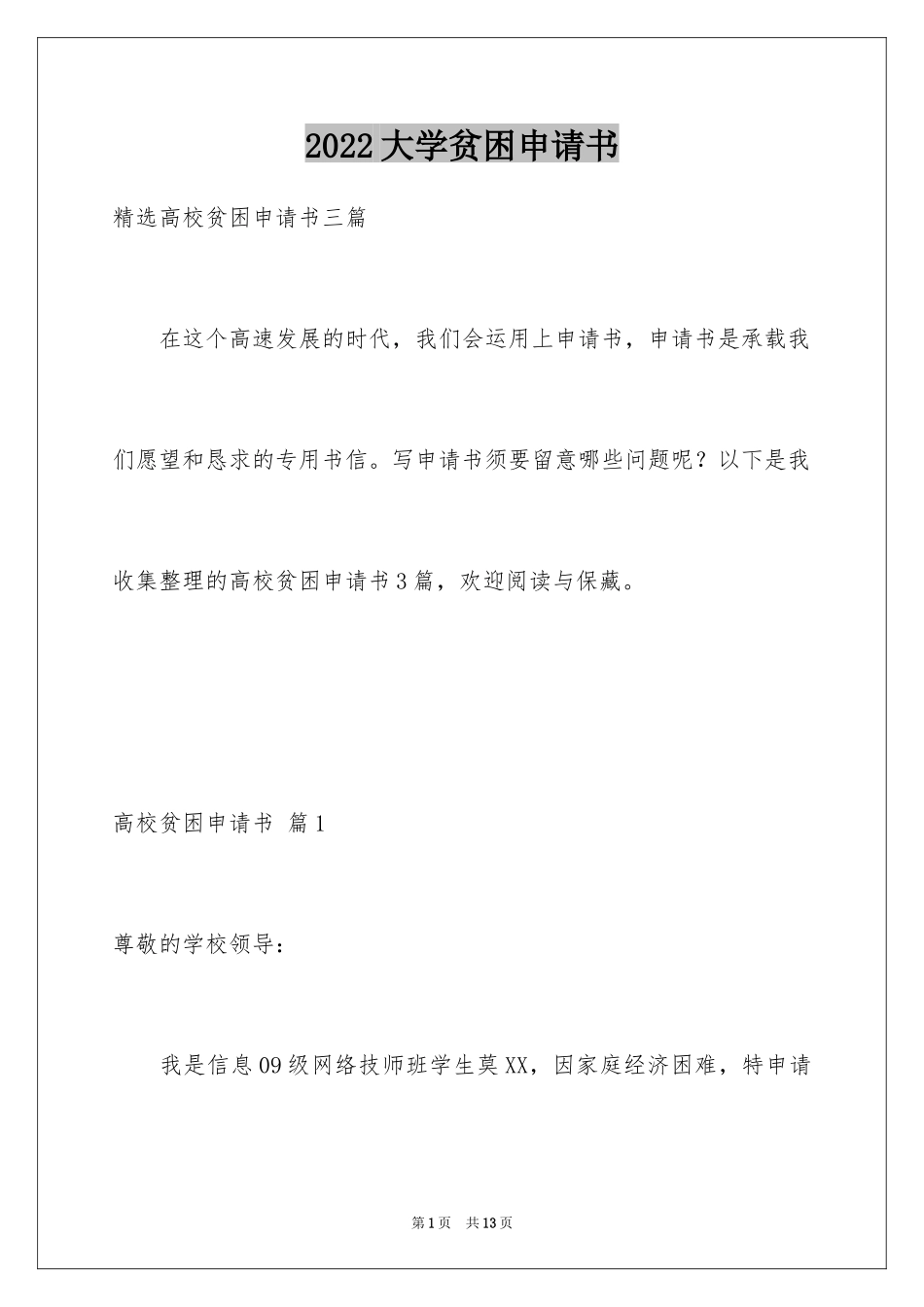 2024大学贫困申请书_51_第1页