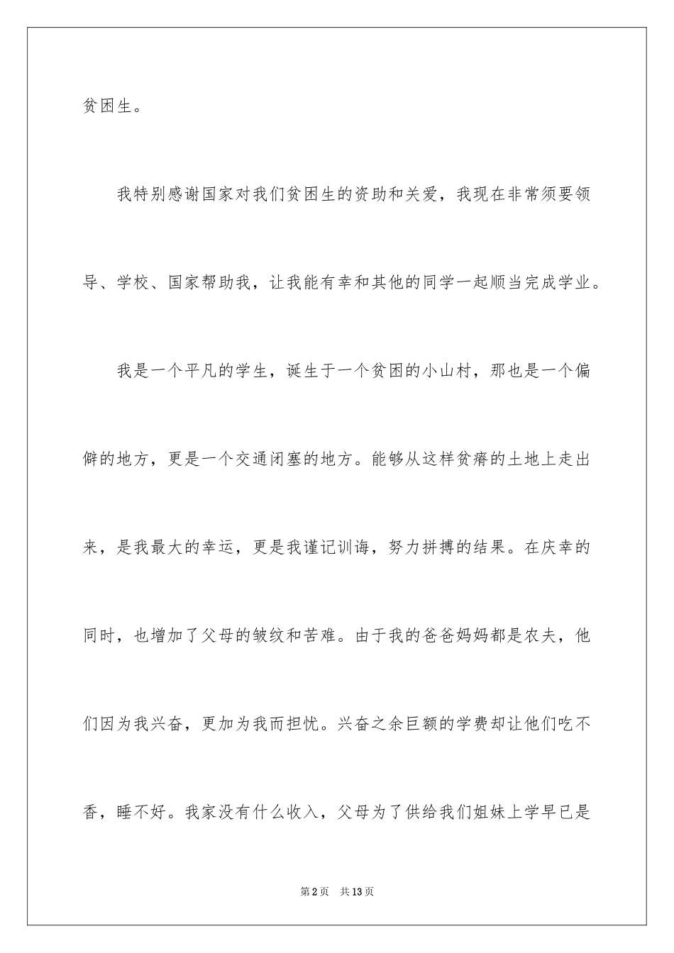 2024大学贫困申请书_51_第2页