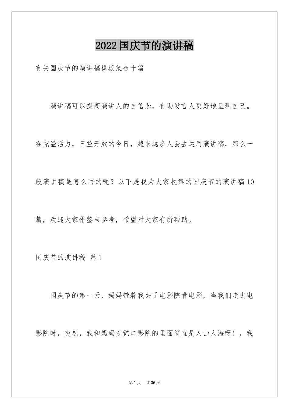 2024国庆节的演讲稿_210_第1页