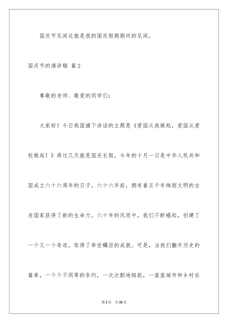 2024国庆节的演讲稿_210_第3页