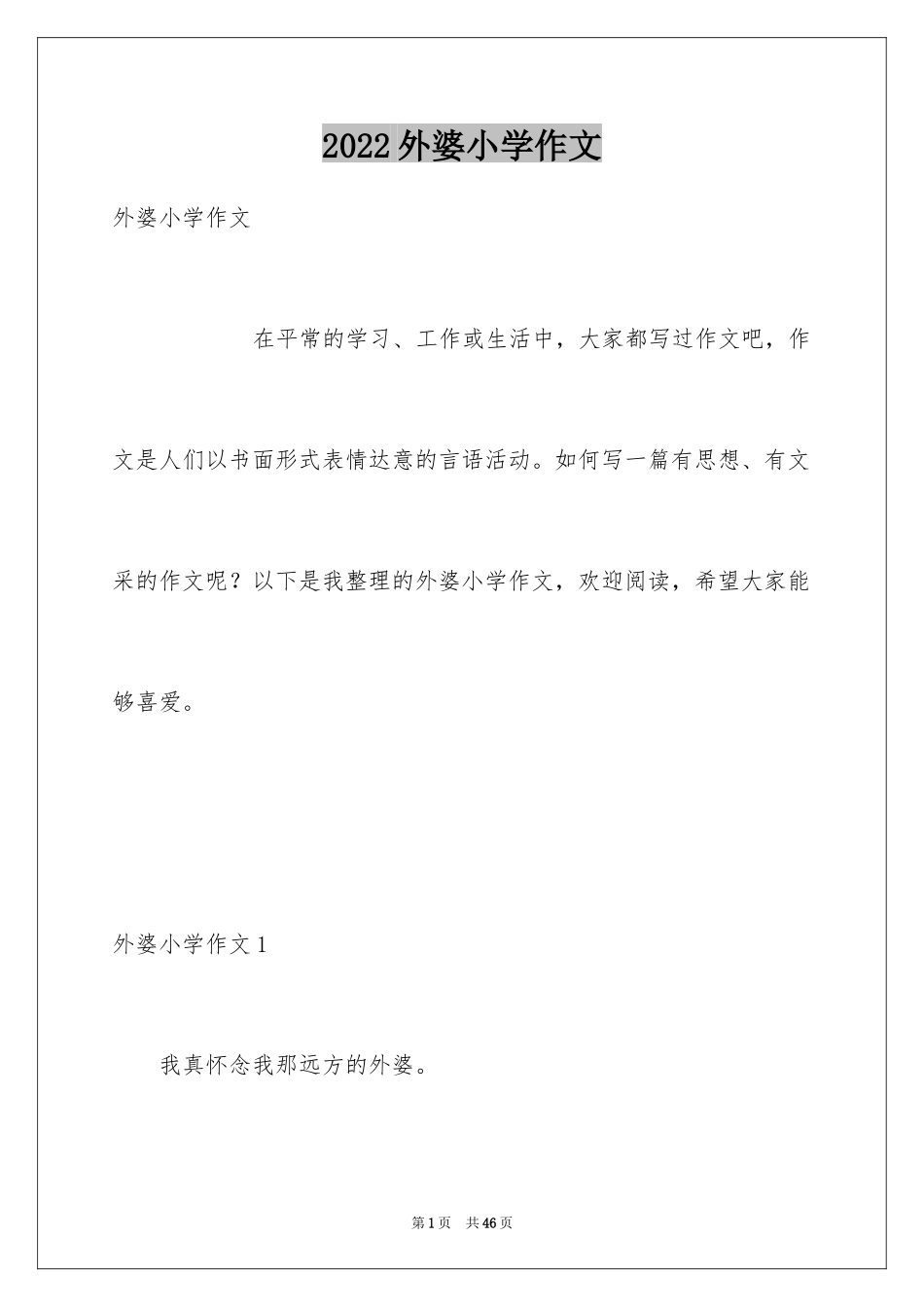 2024外婆小学作文_第1页