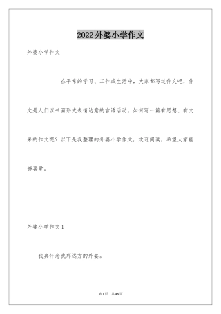 2024外婆小学作文