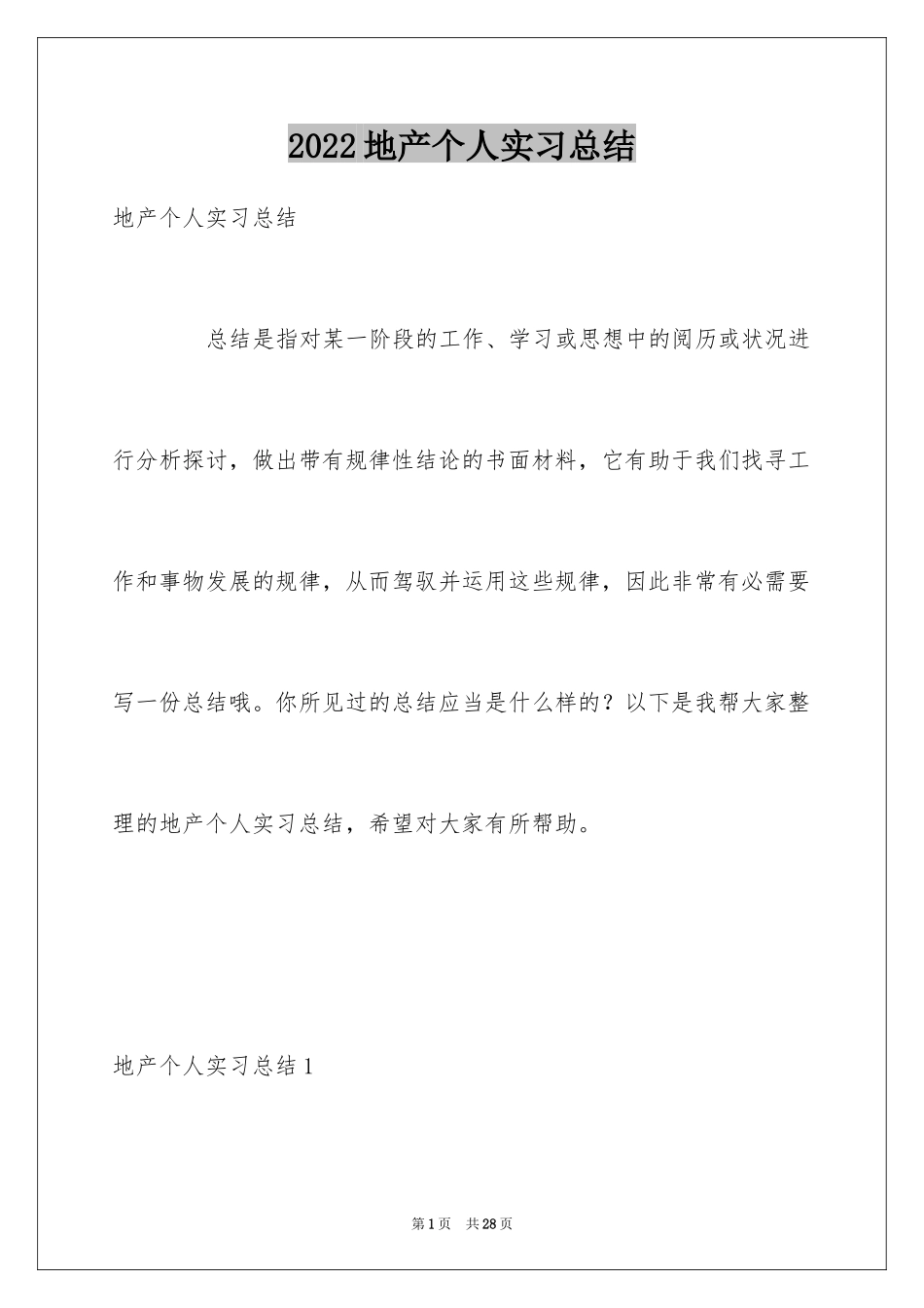 2024地产个人实习总结_第1页