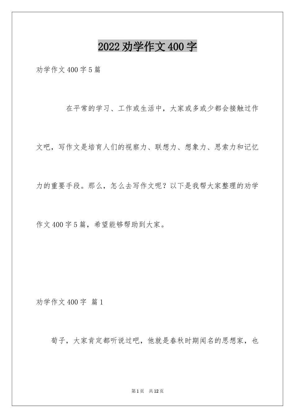 2024劝学作文400字_第1页