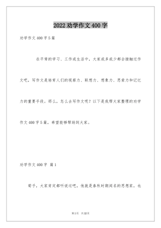 2024劝学作文400字