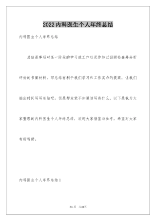 2024内科医生个人年终总结_1