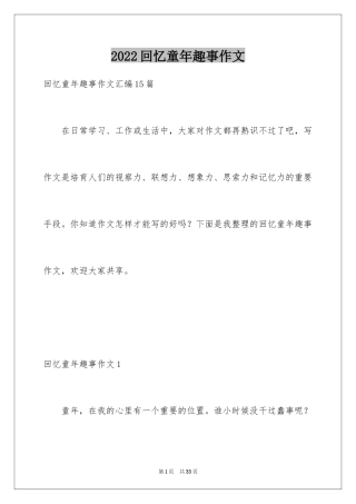 2024回忆童年趣事作文_2