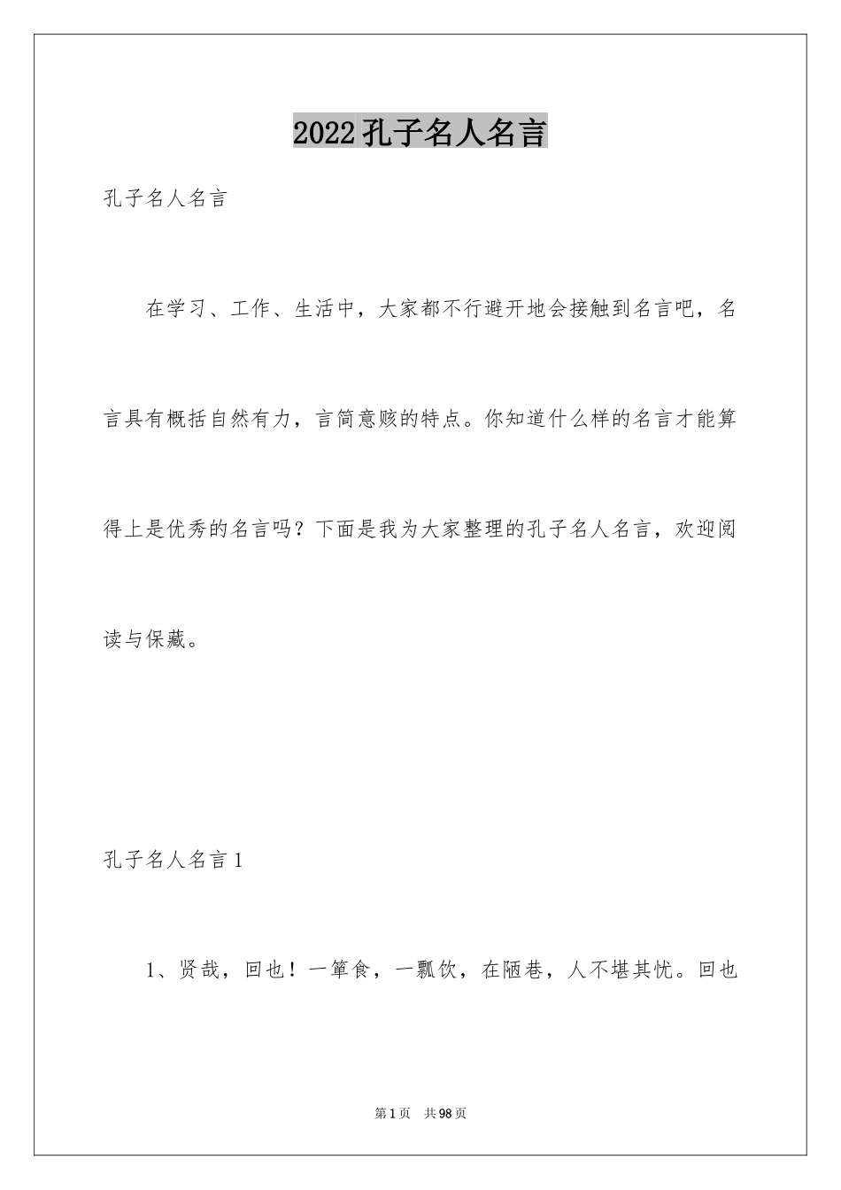 2024孔子名人名言_3_第1页