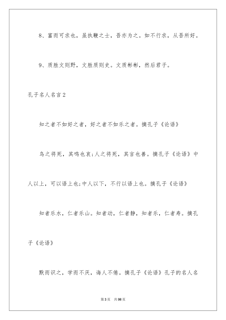 2024孔子名人名言_3_第3页