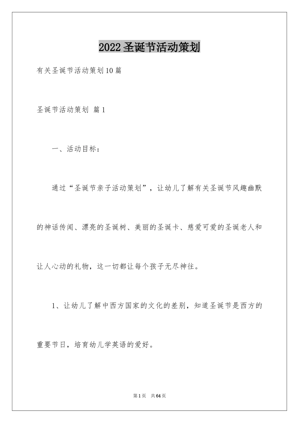 2024圣诞节活动策划_316_第1页