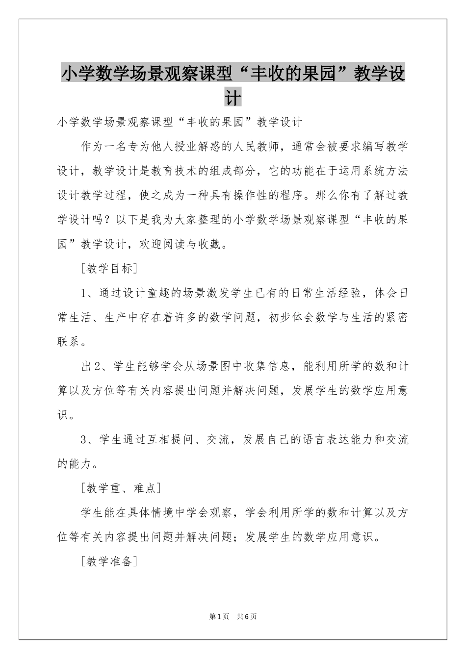 小学数学场景观察课型“丰收的果园”教学设计_第1页