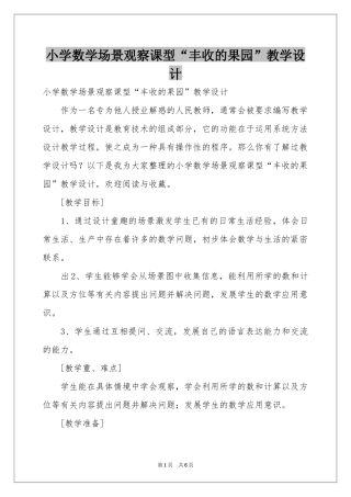 小学数学场景观察课型“丰收的果园”教学设计