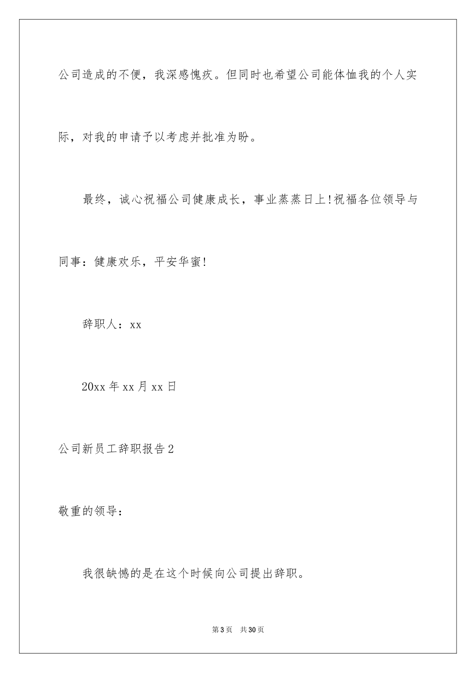 2024公司新员工辞职报告_16_第3页