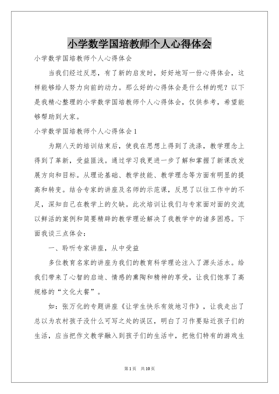 小学数学国培教师个人体会心得_第1页