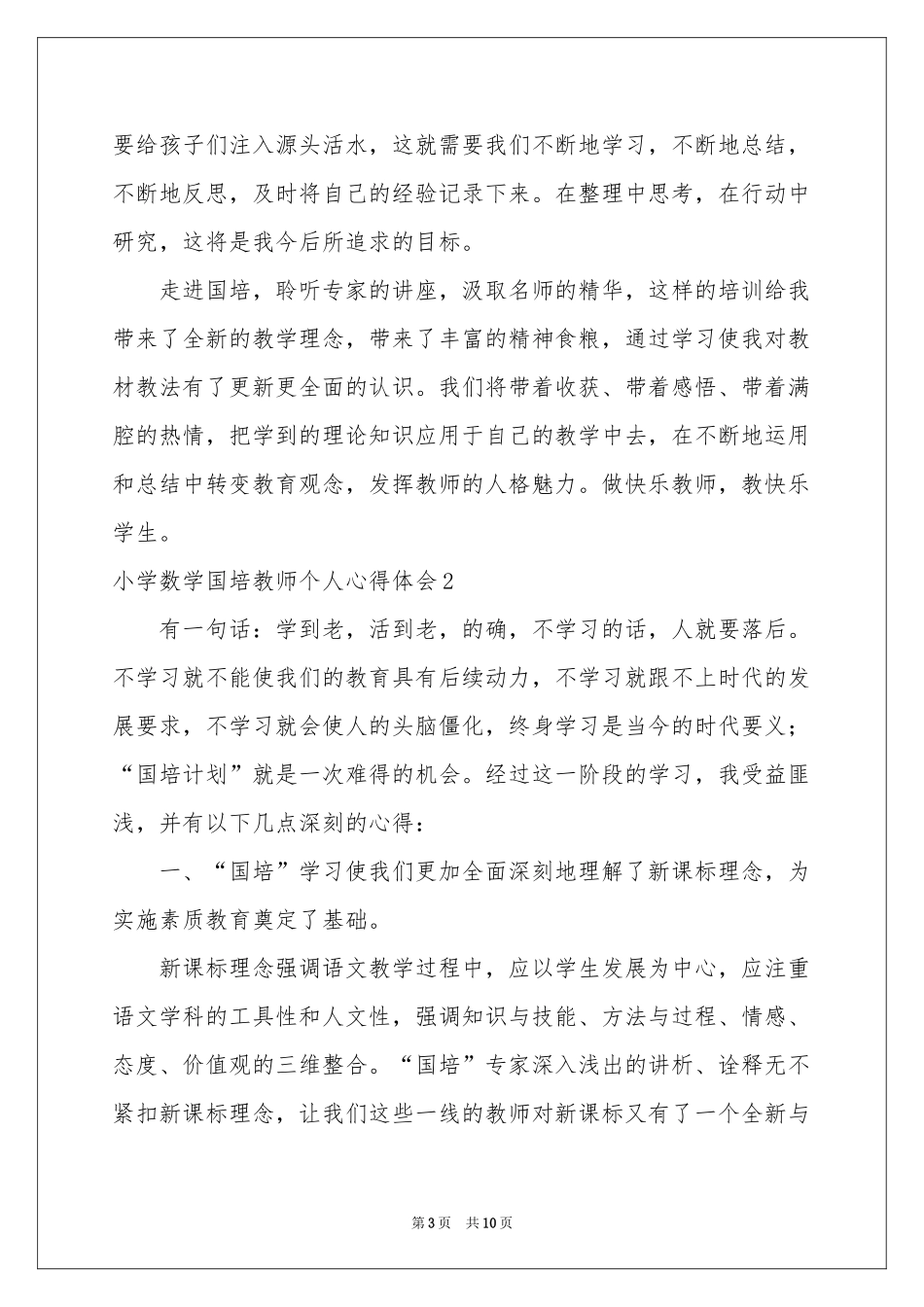 小学数学国培教师个人体会心得_第3页