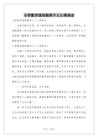 小学数学国培教师个人体会心得