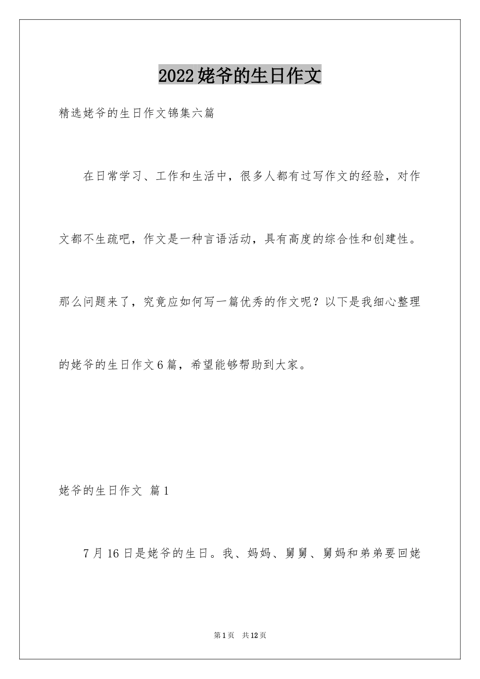 2024姥爷的生日作文_第1页