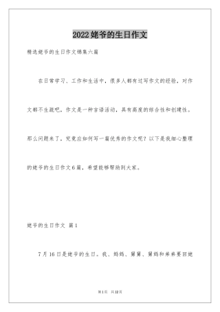 2024姥爷的生日作文