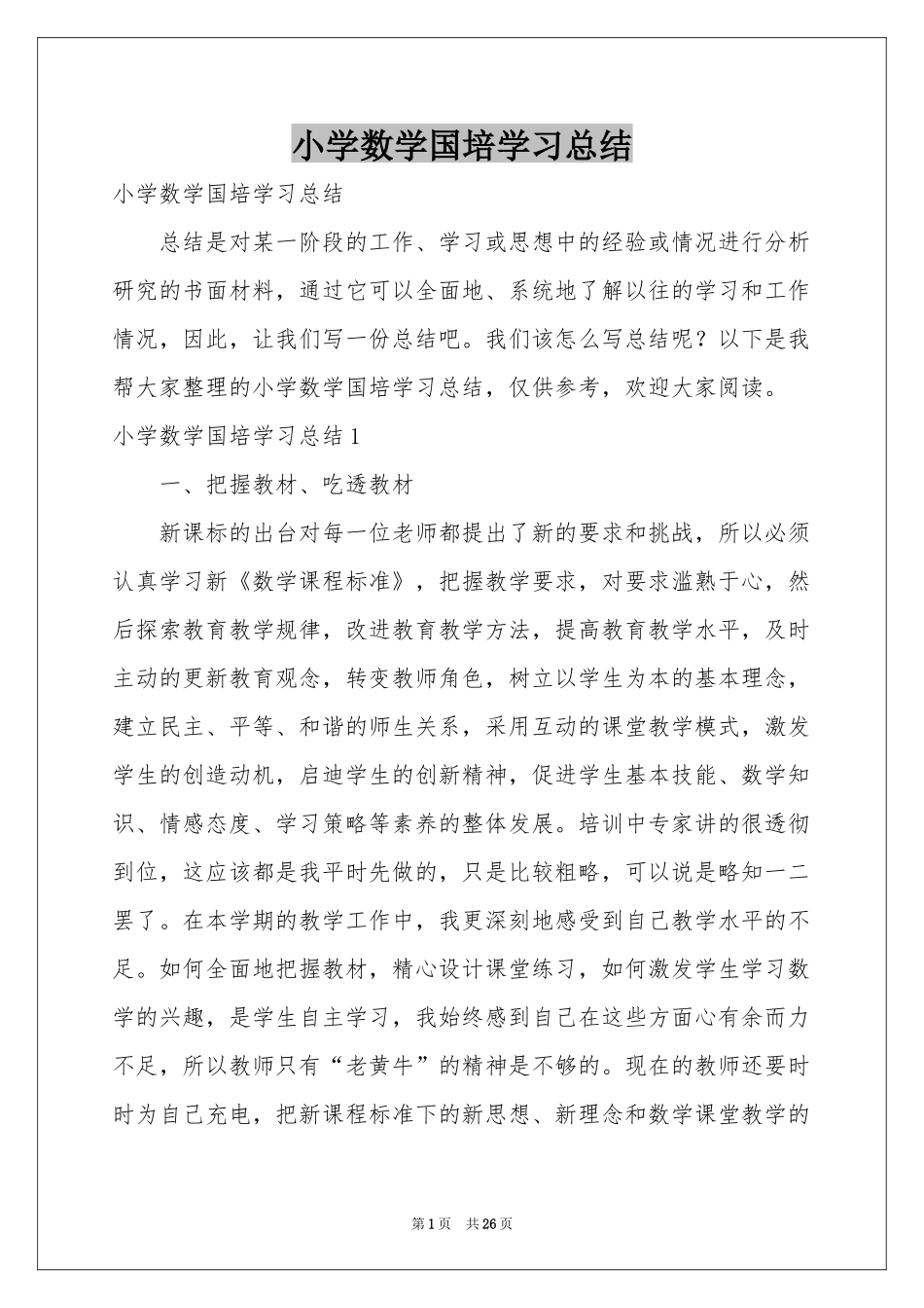 小学数学国培学习参考总结_第1页