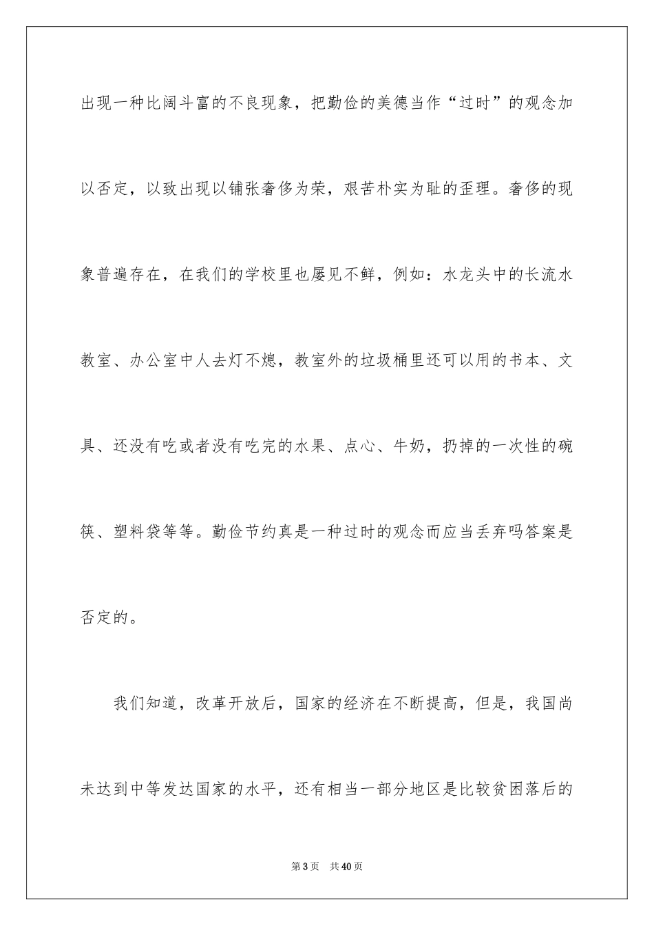 2024勤俭节约演讲稿_749_第3页