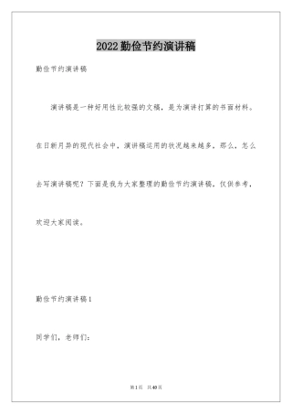 2024勤俭节约演讲稿_749