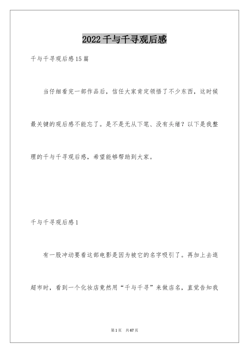 2024千与千寻观后感_77_第1页