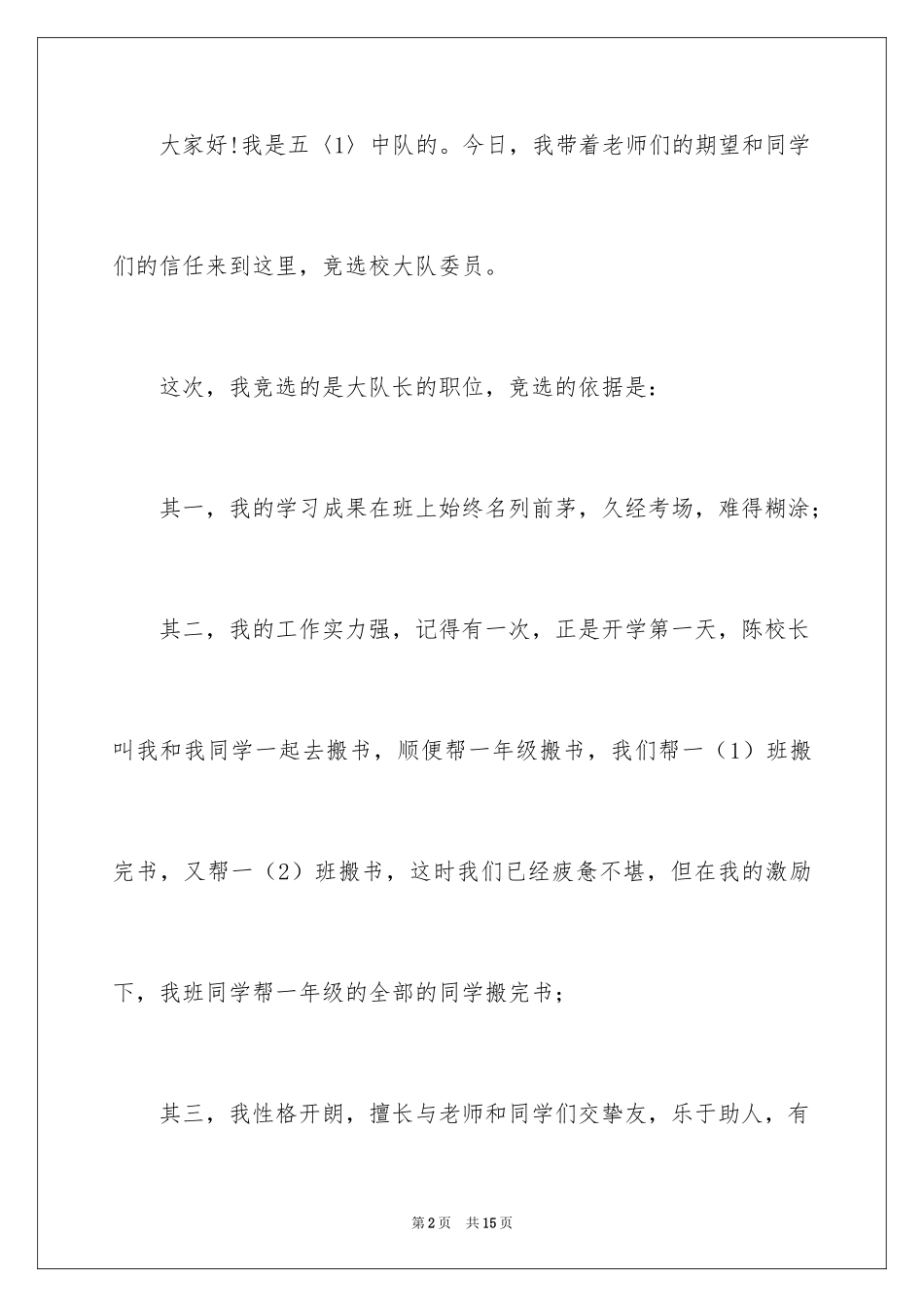 2024大队委员竞选演讲稿_151_第2页