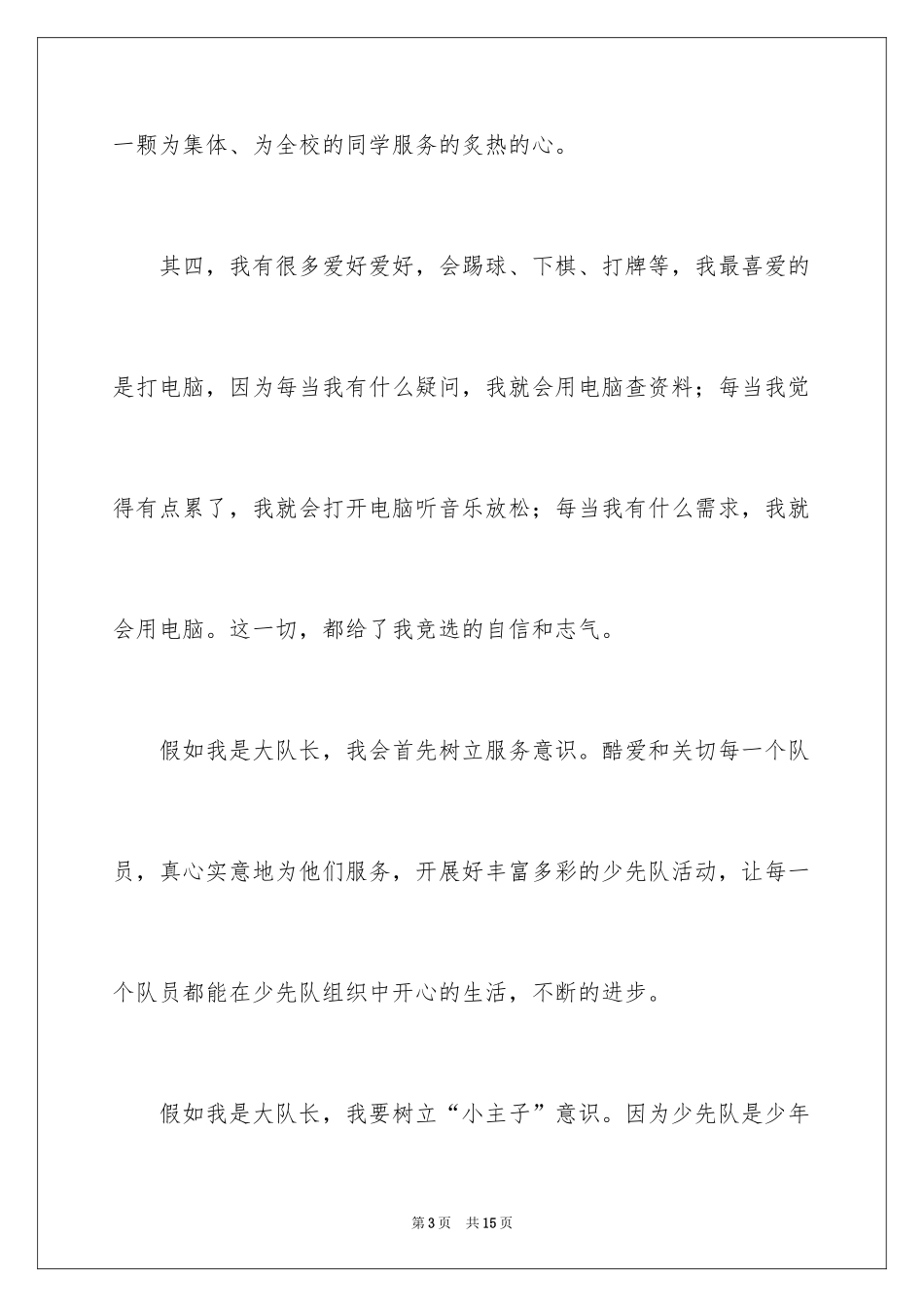 2024大队委员竞选演讲稿_151_第3页