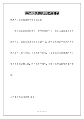 2024大队委员竞选演讲稿_151