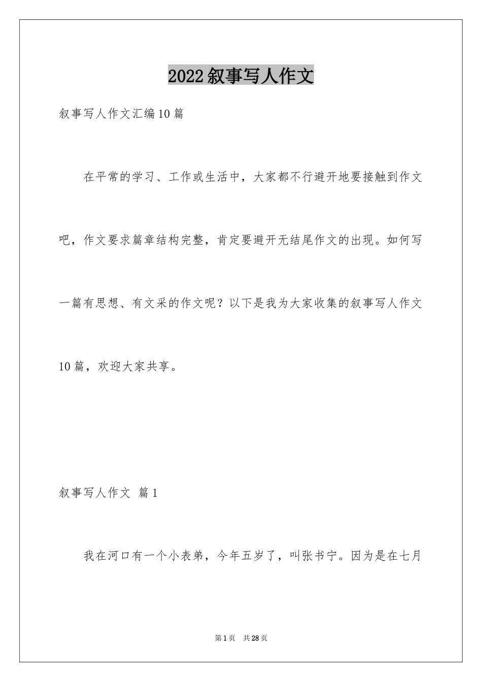 2024叙事写人作文_66_第1页