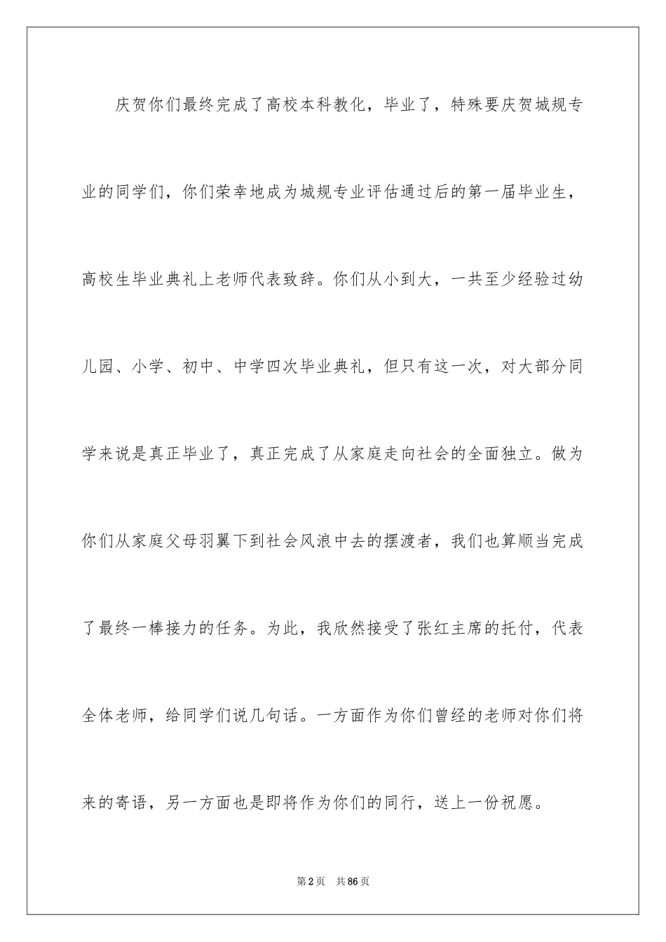 2024学生毕业典礼致辞_4_第2页