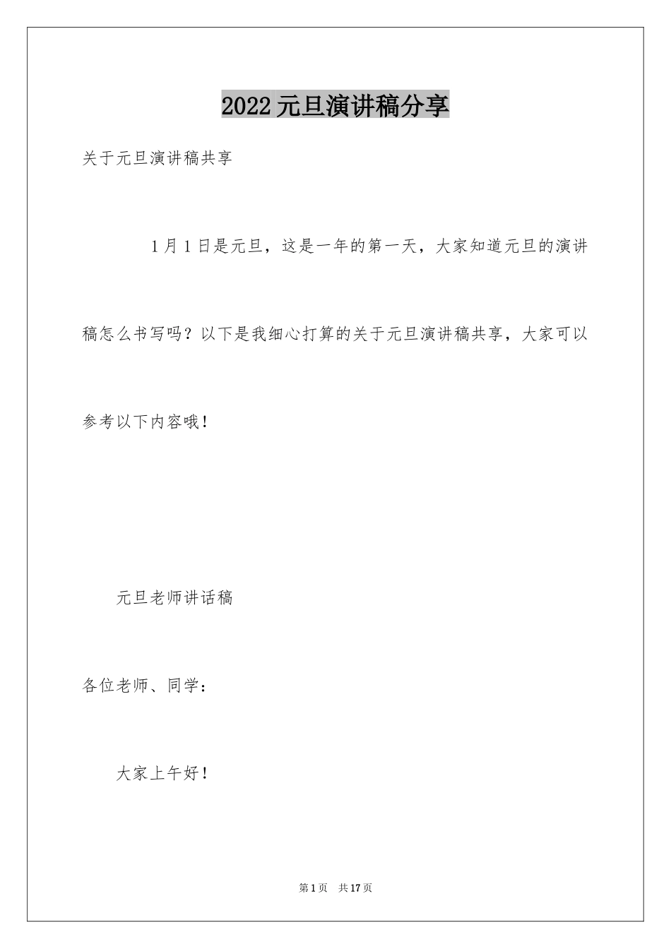 2024元旦演讲稿分享_1_第1页