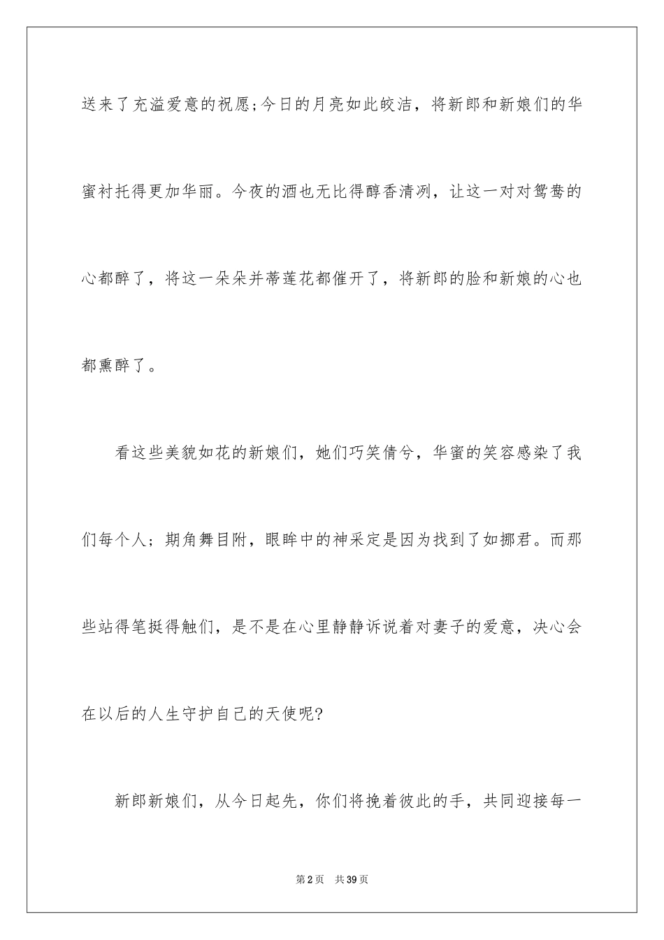 2024婚礼祝酒词_15_第2页