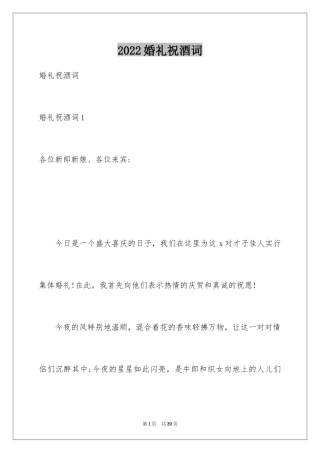 2024婚礼祝酒词_15