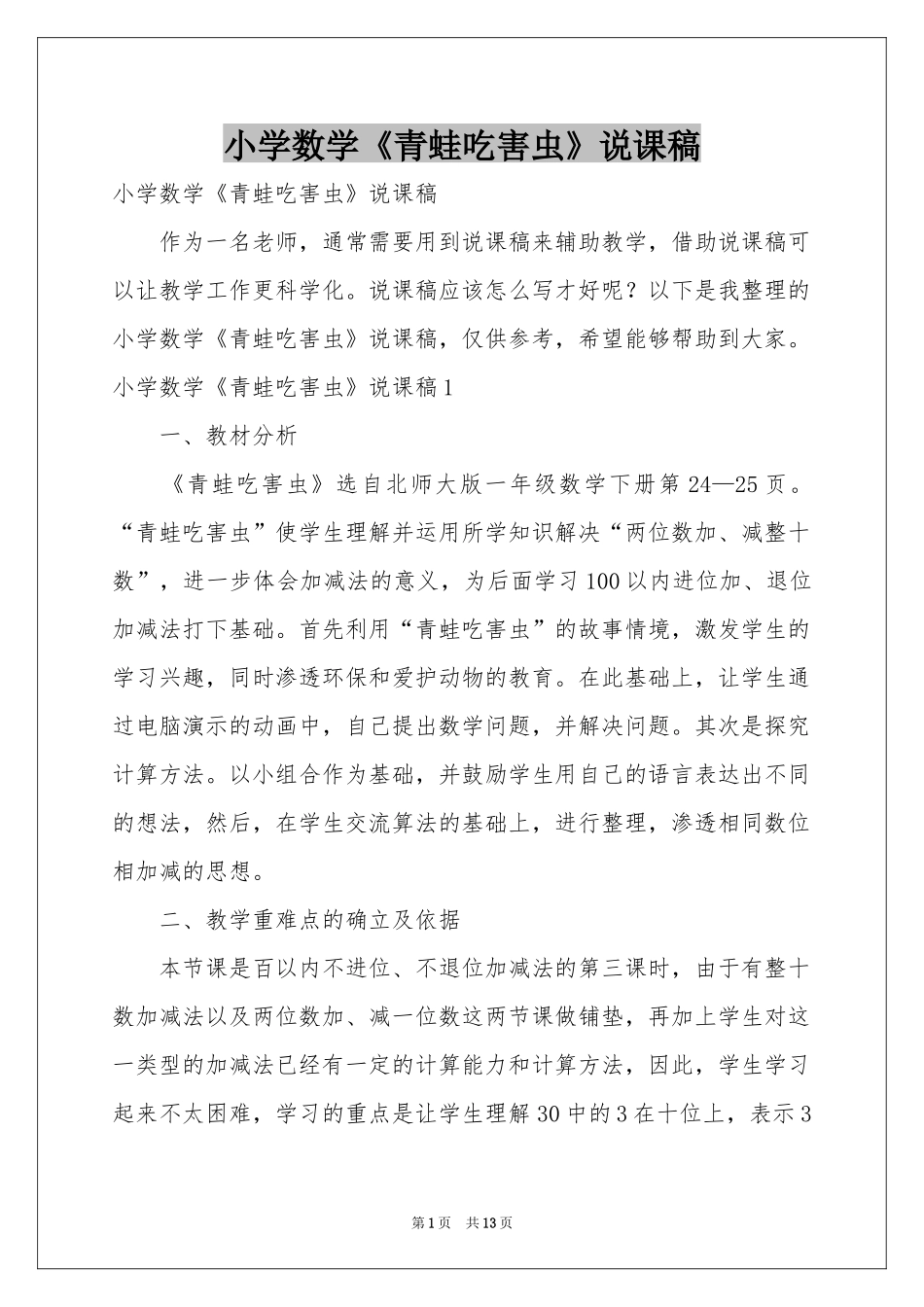 小学数学《青蛙吃害虫》说课稿_第1页